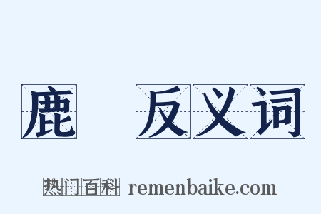 鹿頭反义词是什么意思的图片